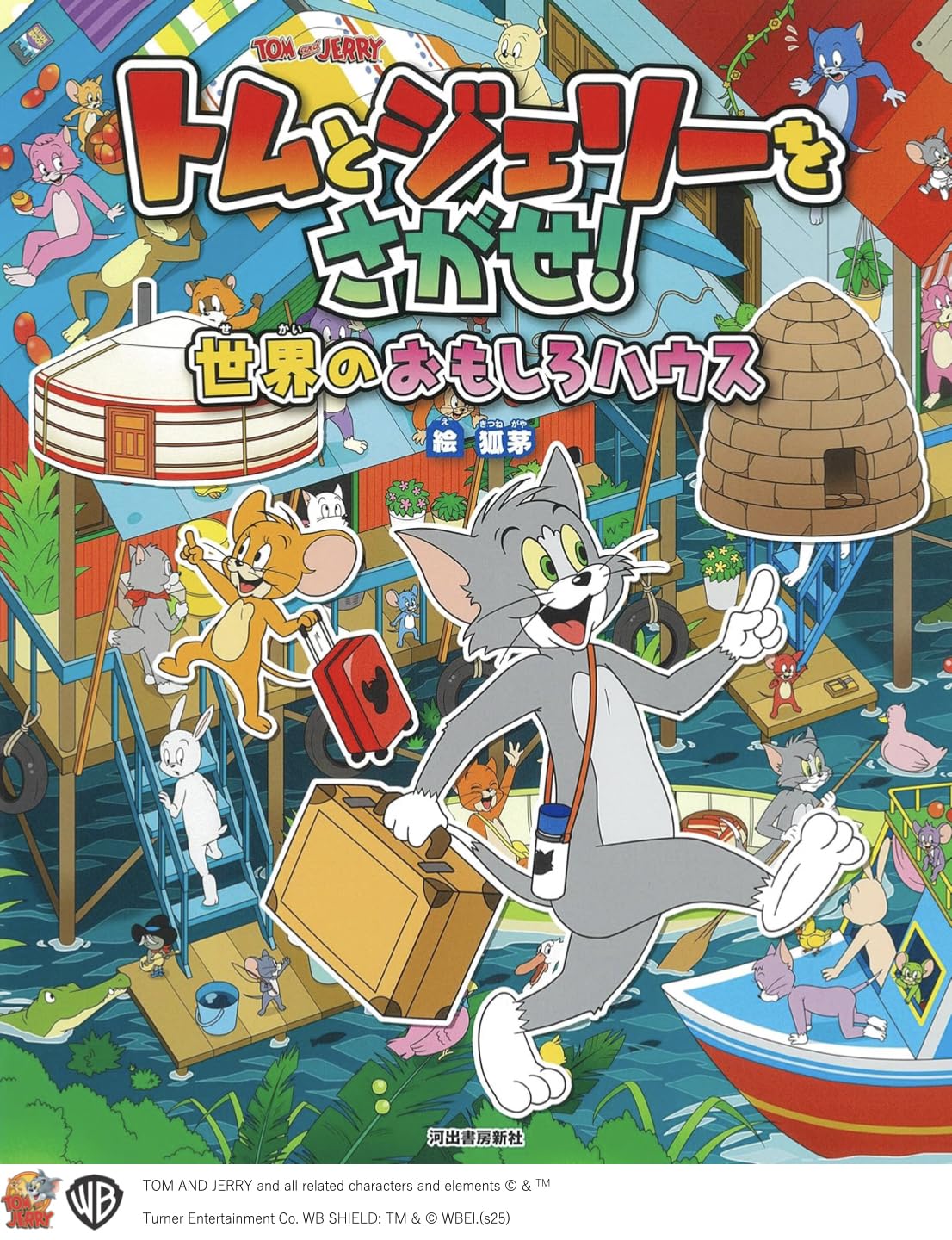 Amazon.co.jp: トムとジェリーをさがせ! 世界のおもしろハウス